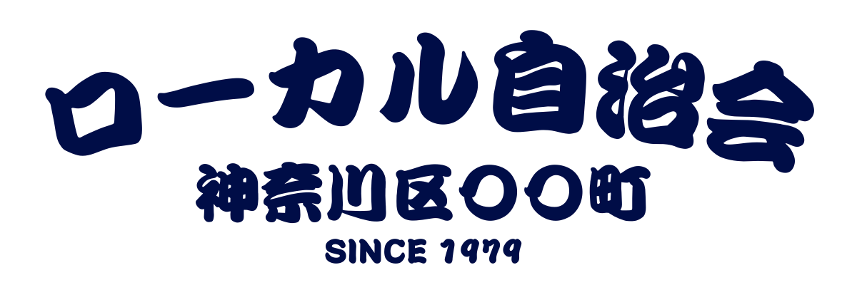 ローカル自治会